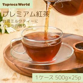 【 送料無料 】「 特A紅茶 」 プレミアム 紅茶 ミルクティー 専用 台湾 茶葉 500g × 25袋
