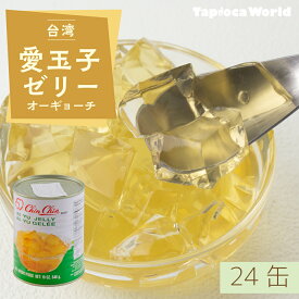 【 送料無料 】 台湾 「 愛玉ゼリー 」( 540g × 24缶 ) 業務用 大容量 オーギョーチー 愛玉子
