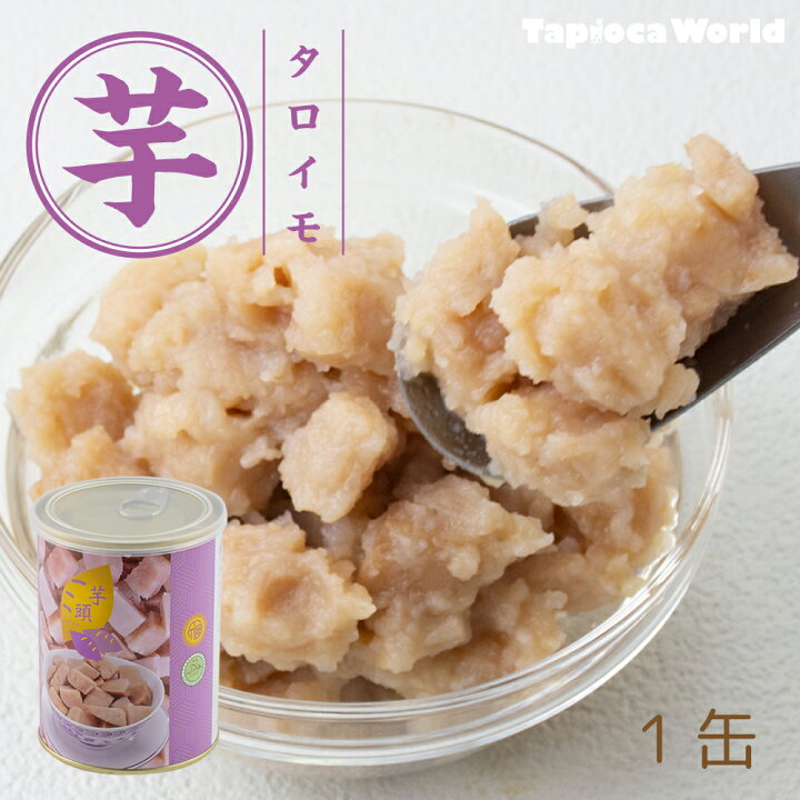 楽天市場 台湾 タロイモ 缶 600g 1缶 タロ芋 そのまま ペースト ドリンク スイーツ Tapiocaworld