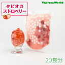 【1食175円】【安定供給】【20食】タピオカストロベリー　（105g×20袋）20食分　個食タイプ　簡単　屋台　祭り　イベ…