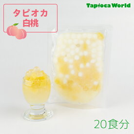 【1食175円】タピオカ白桃　（105g×20袋）20食分　個食タイプ　簡単　文化祭　ハロウィンパーティー~白桃果肉入り~