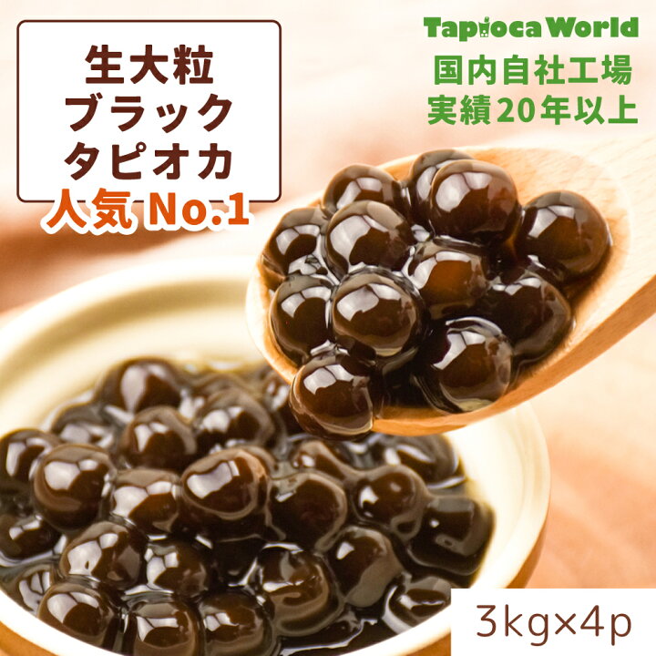 楽天市場】| 国産 | 「 大粒 冷凍 生ブラック タピオカ 」1ケース( 3kg 