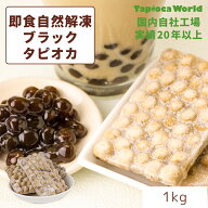 | 国産 | 「 即食 自然解凍 ブラック タピオカ 」 （1kg×1袋）　業務用