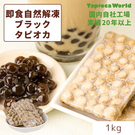 | 国産 | 「 即食 自然解凍 ブラック タピオカ 」 （1kg×1袋）　業務用