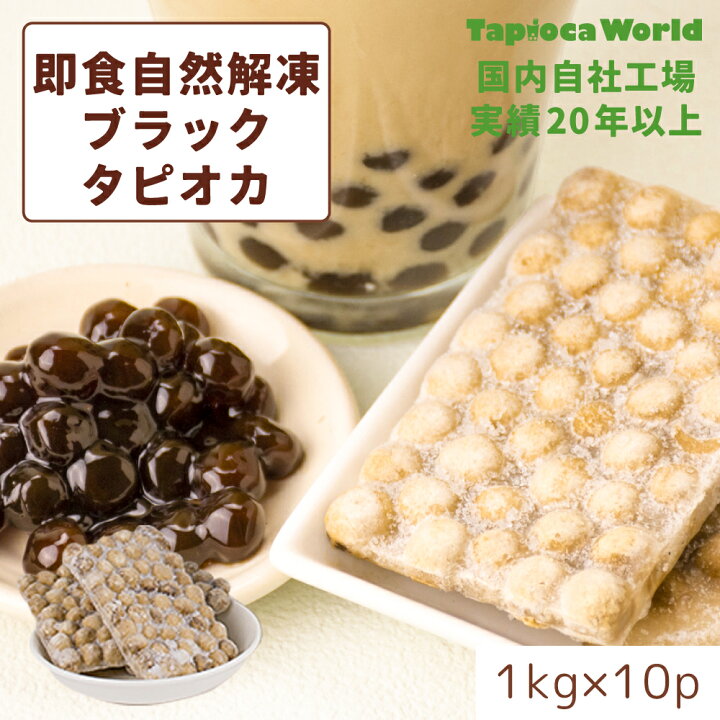 楽天市場】| 国産 |【送料無料】「 即食 自然解凍 ブラック タピオカ 