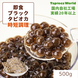 | 国産 | 「 大粒 冷凍 即食 ブラック タピオカ 」( 500g ×1袋) 簡単 時短 自社工場で製造