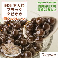 | 国産 |[ 耐冷 ]「 大粒 生 ブラック タピオカ 」1ケース( 3kg × 4袋入 ) 国内自社工場で製造、安心安…