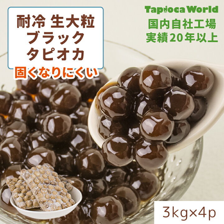 楽天市場】| 国産 |[ 耐冷 ]「 大粒 生 ブラック タピオカ 」1ケース 