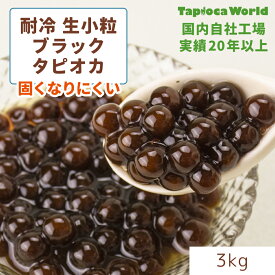 | 国産 | [ 耐冷 ]「 小粒 生 ブラック タピオカ 」( 3kg × 1袋 ) 国内自社工場で製造