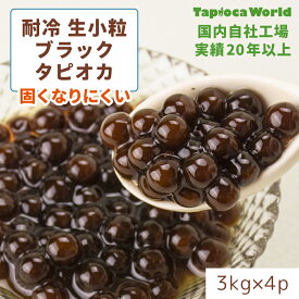 | 国産 |【 送料無料 】[ 耐冷 ] 「 小粒 生 ブラック タピオカ 」1ケース( 3kg × 4袋入 ) 東京にある国内自社工場で製造