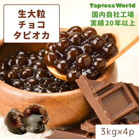 | 国産 |【 送料無料 】「 大粒 生チョコタピオカ 」 1ケース( 3kg × 4袋 ) チョコレート 時短 簡単　タピオカ　業務用