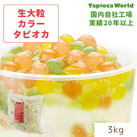 | 国産 | 「 大粒 冷凍 生 カラー タピオカ 」 3kg 赤 黄色 緑 レッド イエロー グリーン