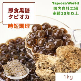 | 国産 | 「 即食 黒糖 タピオカ 」 ( 1kg ×1袋) 時短 黒糖味 業務用