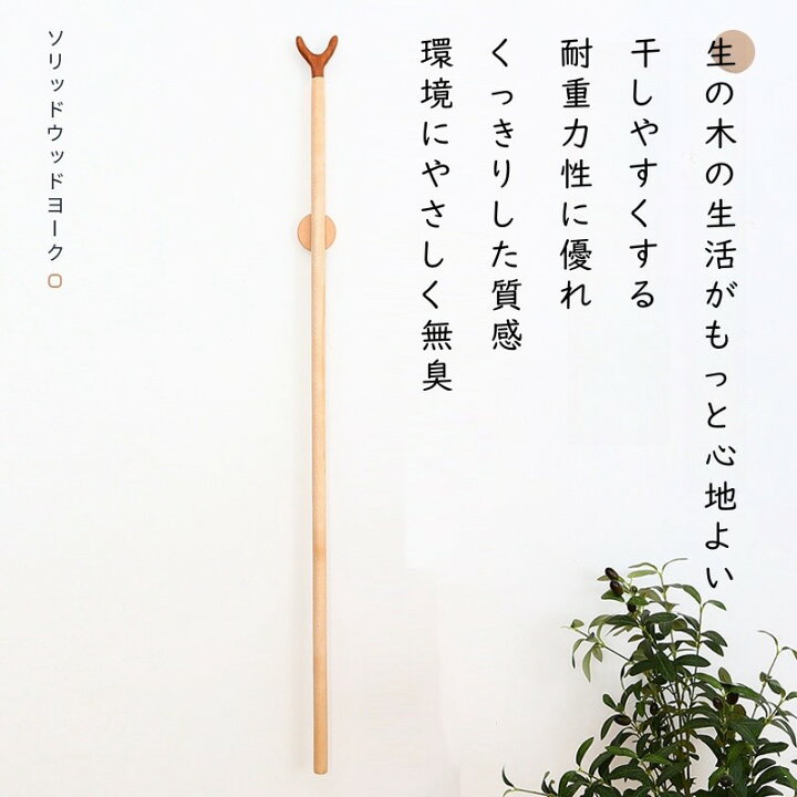 楽天市場】竿上げ棒 木製 クルミ+けやき木製 竿上げ 物干し竿 壁掛け式 