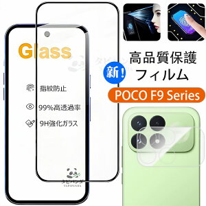 2026�ŐV�^�I POCO F9 Ultra F9 Pro �t�B���� �K���X Xiaomi poco f9ultra f9pro 5g �ی�t�B���� �|�R F9�E���g�� F9�v�� �K���X�t�B���� �J�����t�B���� �����Y �ۂ�f9ultra �ϏՌ� ���� ���i�� �w��F�ؑΉ� 