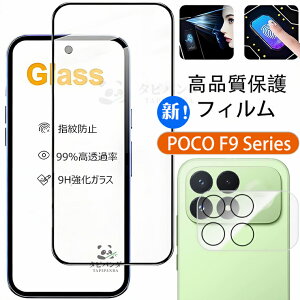 2026�ŐV�^�I POCO F9 Ultra F9 Pro �t�B���� �K���X Xiaomi poco f9ultra f9pro 5g �ی�t�B���� �|�R F9�E���g�� F9�v�� �K���X�t�B���� �J�����t�B���� �����Y �ۂ�f9ultra �ϏՌ� ���� ���i�� �w��F�ؑΉ� 