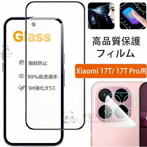 2026�ŐV xiaomi 17t �t�B���� �K���X Xiaomi 17T Pro �ی�t�B���� �K���X�t�B���� �J�����t�B���� �����Y�ی� Xiaomi 17T Pro 5G �ϏՌ� �V���I�~17t �v�� �t�B���� ���� ���i�� �����ߗ� �w��F�ؑΉ� �\