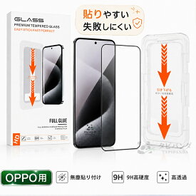 「ガイド枠付」OPPO Find X9 Ultra ガラスフィルム オッポFINDX9ultra フィルム カメラフィルム 高透過率 光沢 クリア oppo find x9 x8 保護フィルム オッポファインドx9 画面保護シール おっぽ FindX9 FindX8 5g 指紋防止 指紋認証 飛散防止 黒縁 9H 初心者向け 日本検品済