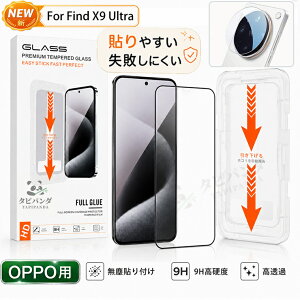 2026�V�^�u�K�C�h�g�t�vOPPO Find X9 Ultra �K���X�t�B���� �I�b�|FINDX9ULTRA �t�B���� �J�����t�B���� �����ߗ� ���� �N���A oppo find x9ultra 5g �ی�t�B���� �I�b�|�t�@�C���hx9�E���g�� �V�[�� �w��h
