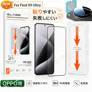 2026�V�^�u�K�C�h�g�t�vOPPO Find X9 Ultra �K���X�t�B���� �I�b�|FINDX9ULTRA �t�B���� �J�����t�B���� �����ߗ� ���� �N���A oppo find x9ultra 5g �ی�t�B���� �I�b�|�t�@�C���hx9�E���g�� �V�[�� �w��h