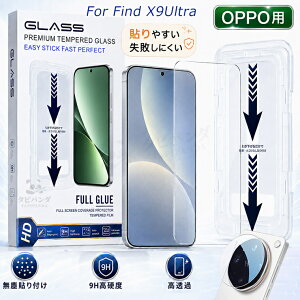 2026�V�^�u�K�C�h�g�t�vOPPO Find X9 Ultra �K���X�t�B���� �I�b�|FINDX9ULTRA �t�B���� �J�����t�B���� �����ߗ� ���� �N���A oppo find x9ultra 5g �ی�t�B���� �I�b�|�t�@�C���hx9�E���g�� �V�[�� �w��h
