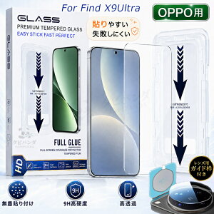 2026�V�^�u�K�C�h�g�t�vOPPO Find X9 Ultra �K���X�t�B���� �I�b�|FINDX9ULTRA �t�B���� �J�����t�B���� �����ߗ� ���� �N���A oppo find x9ultra 5g �ی�t�B���� �I�b�|�t�@�C���hx9�E���g�� �V�[�� �w��h