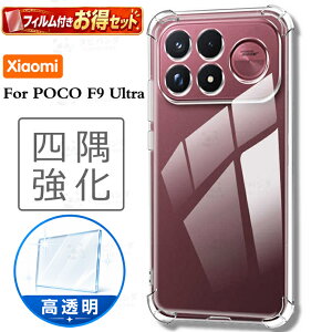 �y�R�X�p�ō�!�t�B�����t���z2026�V�����IXiaomi POCO F9 Ultra �P�[�X �N���A ���� �ϏՌ� �V���I�~ �|�Rf9�v�� �����P�[�X POCO X8 Pro Max X8 Pro F8 Pro �X�}�z�P�[�X �ۂ�f9ultra �J�o�[ TPU �l������ �G�A