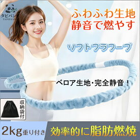 静かに燃やす新発想！完全静音フラフープ×2kg効率トレ フラフープ ダイエット くびれトレ 第三世代 方法 柔らかい ベロア素材 大人用 子供用 ソフトフラフープ 静音 腰 回り 腰に優しい 初心者 室内トレーニング 省スペース 折りたたみ可 有酸素 筋トレ SNS超人気 収納袋付
