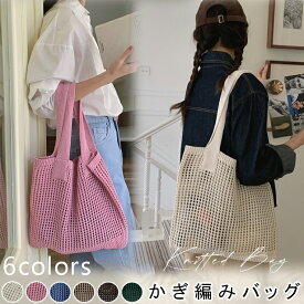 かぎ編み バッグ ニット 鍵編み ニットバック メッシュ サマーニット かぎ編み 透かし 鍵編みバッグ ニットトートバッグ かぎ編みバッグ 流行り bag バッグ トート トートバッグ ビーチバッグ メッシュ 大人 お出かけ 鞄 大容量 A4 レディース 春 夏 秋 おしゃれ カジュアル