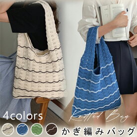 かぎ編み バッグ ニット 鍵編み ニットバック メッシュ サマーニット かぎ編み 透かし 鍵編みバッグ ニットトートバッグ かぎ編みバッグ 流行り bag バッグ トート トートバッグ ビーチバッグ メッシュ 大人 お出かけ 鞄 大容量 A4 レディース 春 夏 秋 おしゃれ カジュアル