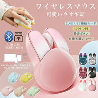 ワイヤレスマウス 2.4GHz Bluetooth 無線マウス 可愛いウサギ 兎耳 1200DPI USBワイヤレスマウス 人間工学 高感度 高精度 静音 無線 小型マウス 省エネルギー 軽量 かわいい おしゃれ 女性 大人 子供 可愛い 就職 転職 入学 祝い 小型 小さめ 使いやすい プレゼント ギフト