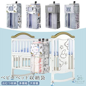 収納ポケット ベビーベッド サイドポケット サイドポーチ ウォールポケット 大容量 おむつ収納 オムツストッカー 吊り袋 哺乳瓶 おもちゃ収納 ベビーベッド収納 収納バッグ 多機能吊り袋 小物収納ケース 軽量 折りたたみ 水洗い可能 取り付け簡単 出産祝い ギフト プレゼント