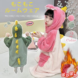 着る毛布 着ぐるみ ナイトウェア ルームウェア もこもこ スリーパー 冬 冬用 キッズ 子供 子ども ふわふわ 恐竜 ダイナソー アニマル フード アウター 女の子 男の子 防寒 ボタンパーカー フランネル かわいい 可愛い 軽い 暖かい あったかい 長袖 90 100 110 120 130 140