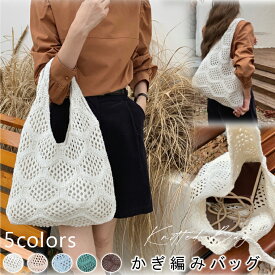 かぎ編み バッグ ニット 鍵編み ニットバック メッシュ サマーニット かぎ編み 透かし 鍵編みバッグ ニットトートバッグ かぎ編みバッグ 流行り bag バッグ トート トートバッグ ビーチバッグ メッシュ 大人 お出かけ 鞄 大容量 A4 レディース 春 夏 秋 おしゃれ カジュアル