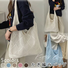 かぎ編み バッグ ニット 鍵編み ニットバック メッシュ サマーニット かぎ編み 透かし 鍵編みバッグ ニットトートバッグ かぎ編みバッグ 流行り bag バッグ トート トートバッグ ビーチバッグ メッシュ 大人 お出かけ 鞄 大容量 A4 レディース 春 夏 秋 おしゃれ カジュアル