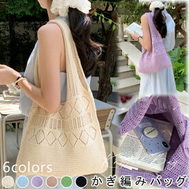 かぎ編み バッグ ニット 鍵編み ニットバック メッシュ サマーニット かぎ編み 透かし 鍵編みバッグ ニットトートバッグ かぎ編みバッグ 流行り bag バッグ トート トートバッグ ビーチバッグ メッシュ 大人 お出かけ 鞄 大容量 A4 レディース 春 夏 秋 おしゃれ カジュアル