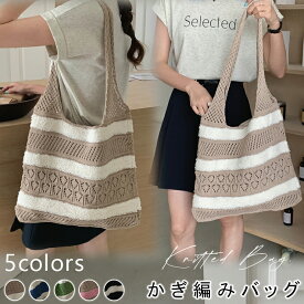 かぎ編み バッグ ニット 鍵編み ニットバック メッシュ サマーニット かぎ編み 透かし 鍵編みバッグ ニットトートバッグ かぎ編みバッグ 流行り bag バッグ トート トートバッグ ビーチバッグ メッシュ 大人 お出かけ 鞄 大容量 A4 レディース 春 夏 秋 おしゃれ カジュアル