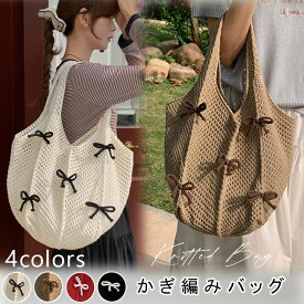 かぎ編み バッグ ニット 鍵編み ニットバック メッシュ サマーニット かぎ編み 透かし 鍵編みバッグ ニットトートバッグ かぎ編みバッグ 流行り bag バッグ トート トートバッグ ビーチバッグ メッシュ 大人 お出かけ 鞄 大容量 A4 レディース 春 夏 秋 おしゃれ カジュアル