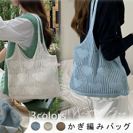 かぎ編み バッグ ニット 鍵編み ニットバック メッシュ サマーニット かぎ編み 透かし 鍵編みバッグ ニットトートバッグ かぎ編みバッグ 流行り bag バッグ トート トートバッグ ビーチバッグ メッシュ 大人 お出かけ 鞄 大容量 A4 レディース 春 夏 秋 おしゃれ カジュアル