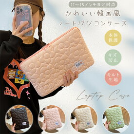 パソコンケース ノート パソコン ケース pc ケース ノート pc ケース かわいい 可愛い 花柄 花 韓国 11インチ 13.3インチ 14インチ 15.6インチ 12.4インチ 13インチ 15インチ 10.1インチ 汎用 ケース カバー バッグ A4 衝撃 耐衝撃 おしゃれ キルティング 縦 縦型 横型 厚め