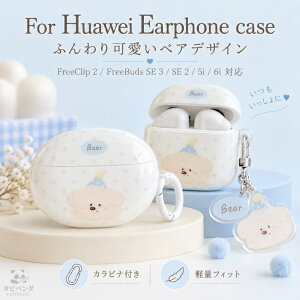 HUAWEI FreeClip 2 �P�[�X HUAWEI FreeBuds SE 3 �P�[�X HUAWEI FreeBuds SE 2 FreeBuds 5i 6i �t�@�[�E�F�C �t���[�N���b�v2 �t���[�o�b�Y SE 3 SE 2 5i 6i �P�[�X �J�o�[ ���C�����X�C���z���P�[�X IMD���H �ی�P�[�X 