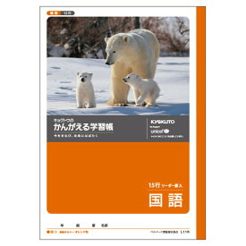 日本ノート(キョ　学習ノート　かんがえる学習帳　国語15行リーダー入　L11R