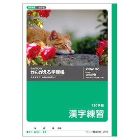 日本ノート(キョ　学習ノート　かんがえる学習帳　漢字練習120字詰　L416