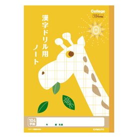 日本ノート(キョ　学習ノート　カレッジ　漢字ドリル用ノート104字　LP61