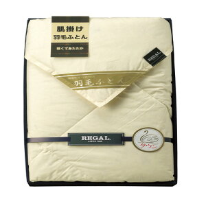 【送料無料・包装無料・のし無料】リーガル 羽毛合掛け布団 RGH-42502(A3)