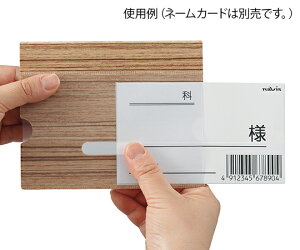 ベッドネームホルダー (木目調) 小物ポケットなし 病室の雰囲気に合わせやすい、やさしい木目調 4589638166952