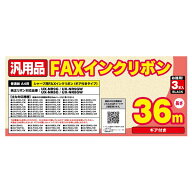 ミヨシ 汎用FAXインクリボン シャープ UX-NR8G対応 3本入り MCO FXS36SH-3 純正UX-NR8GW/UX-NR9G/UX-NR9G…