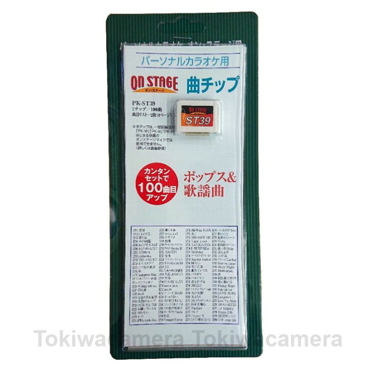 楽天市場 オン ステージ お家カラオケ 家庭用パーソナルカラオケ On Stage専用追加曲チップ Pk St39 あいみょん ヒゲダン 米津 Niziu 瑛人香水を自宅で練習 激安ショップｅ ｔ ｍ