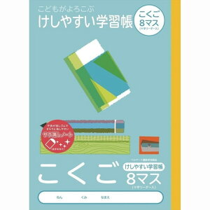 ナカバヤシ こどもがよろこぶ・けしやすい学習帳B5こくご8マスリーダー NB51-C8ML