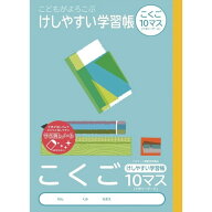 ナカバヤシ　こどもがよろこぶ・けしやすい学習帳B5こくご10マスリーダー　NB51-C10ML